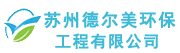 苏州德尔美环保工程有限公司\_高压清洗管道化粪池清理隔油池清理市政雨污管道疏通清理工业污水池清理