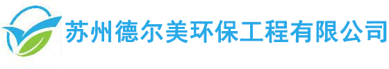 苏州德尔美环保工程有限公司\_高压清洗管道化粪池清理隔油池清理市政雨污管道疏通清理工业污水池清理